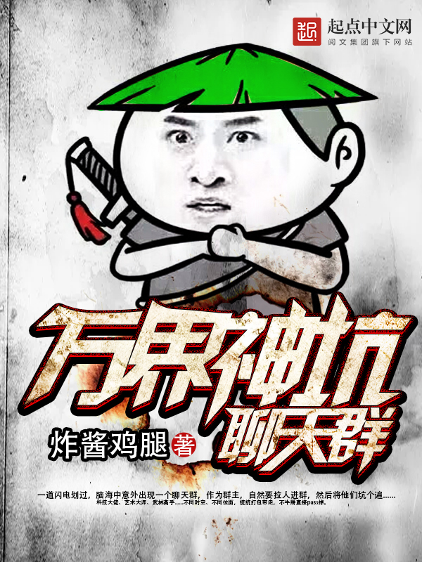 萬界神坑聊天群