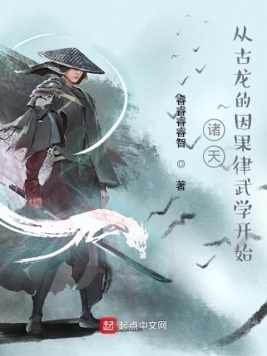 諸天:從古龍的因果律武學開始