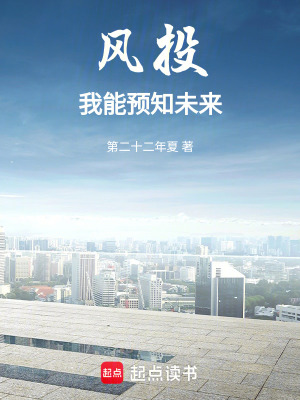 風投:我能預知未來