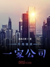 開局繼承一家公司