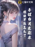 手握白月光劇本，拒絕早死怎麼了！