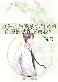 重生之後我拿你當兄弟你居然試圖掰彎我?