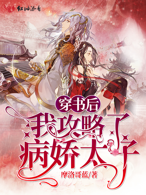 穿書後我攻略了病嬌太子