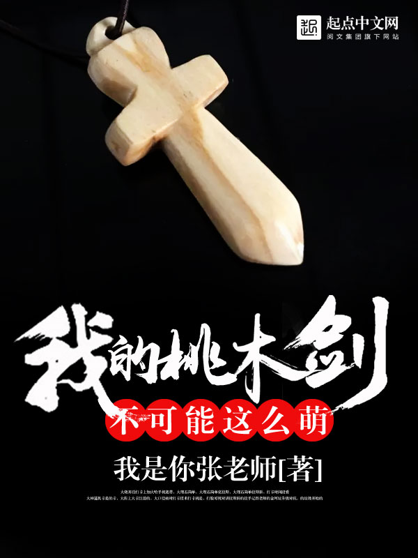 我的桃木劍不可能這麼萌
