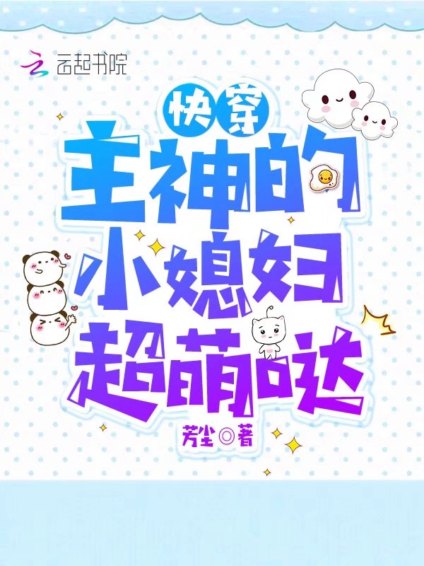 快穿:主神的小媳婦超萌噠