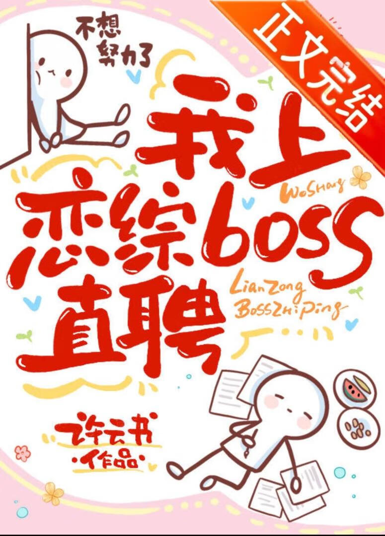 我上戀綜BOSS直聘