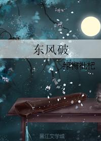 東風破
