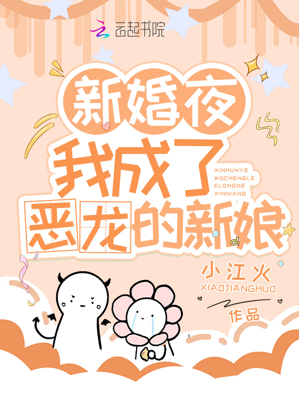 新婚夜，我成了惡龍的新娘