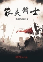 農夫騎士