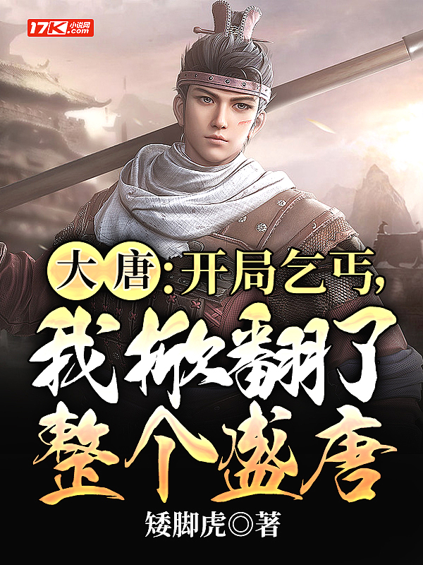 大唐:開局乞丐,我掀翻了整個盛唐