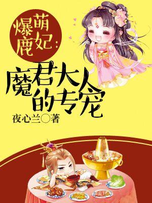 爆萌鹿妃:魔君大人的專寵