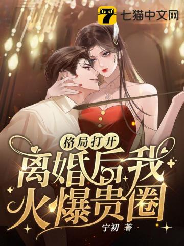 格局開啟,離婚後我火爆貴圈