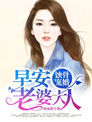 蝕骨寵婚:早安,老婆大人
