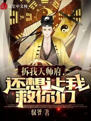 拆我天師府,還想讓我救你們?