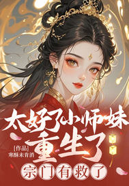 太好了小師妹重生了,宗門有救了