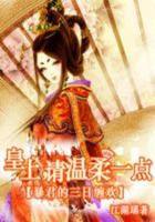 輕狂僱傭兵:鐵血庶女皇后