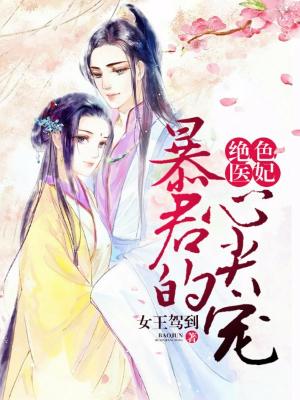 絕色醫妃:暴君的心尖寵
