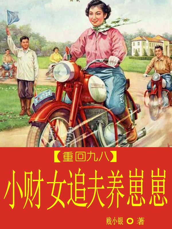 重回九八，小財女追夫養崽崽