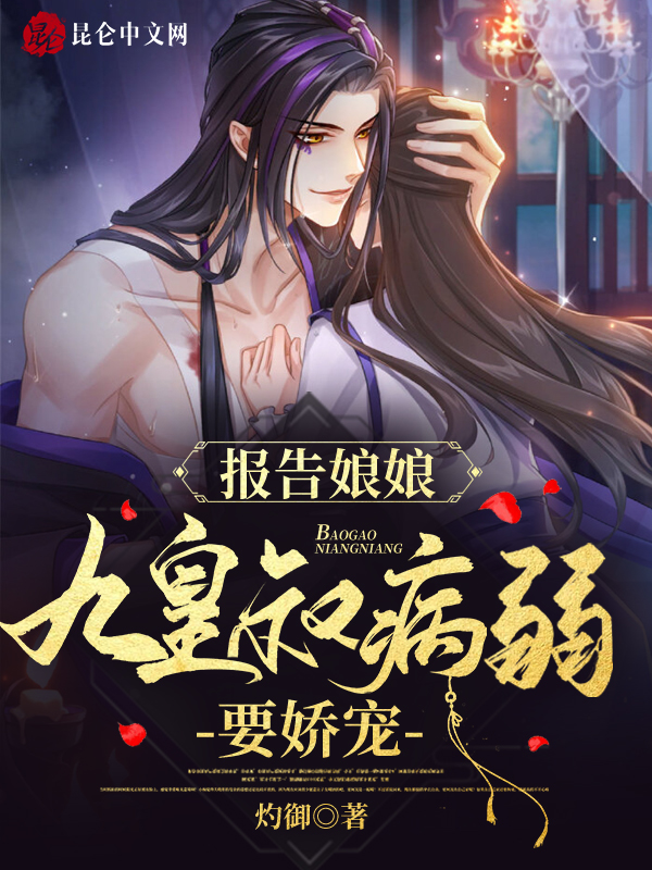 報告娘娘,九皇叔病弱要嬌寵!