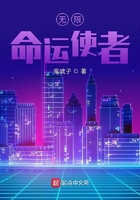 無限命運使者