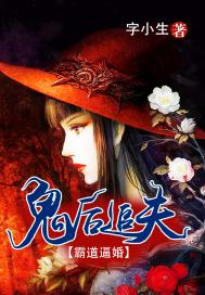 鬼後追夫:霸道逼婚