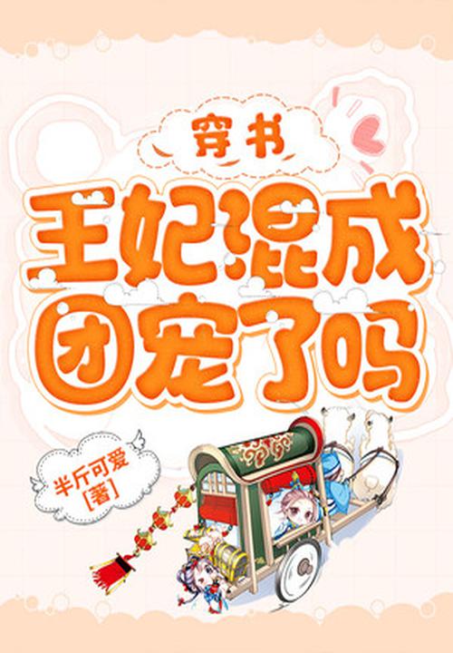 穿書:王妃混成團寵了嗎