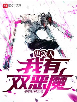 電鋸人:我有雙惡魔