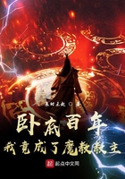 臥底百年,我竟成了魔教教主!