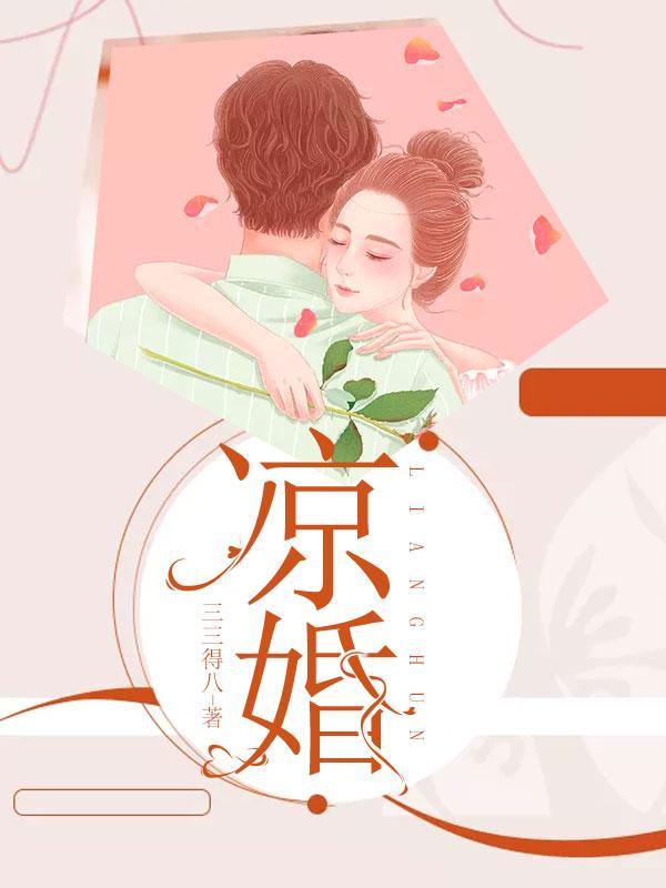 涼婚