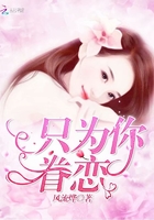 只為你眷戀