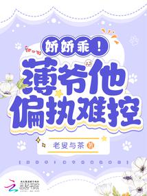 嬌嬌乖!薄爺他偏執難控