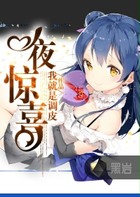 一夜驚喜黑巖