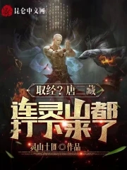 取經?唐三藏連靈山都打下來了!
