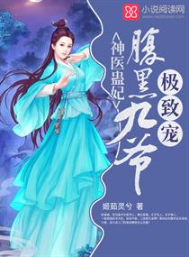 神醫蠱妃:腹黑九爺,極致寵!