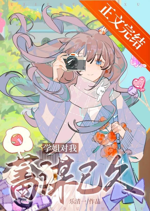 學姐對我蓄謀已久