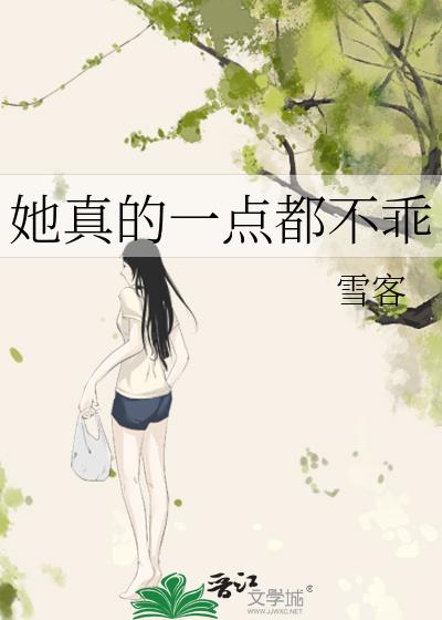她真的一點都不乖