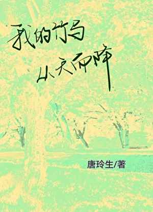 我的竹馬從天而降