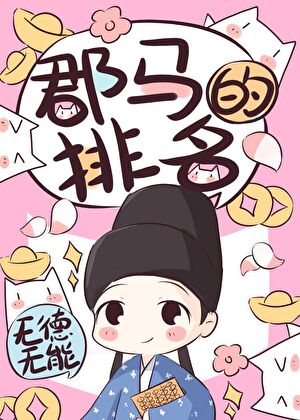 郡馬的排名
