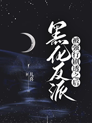 黑化反派被強行劇透後