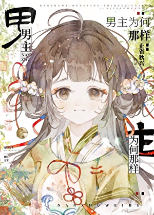 男主為何那樣