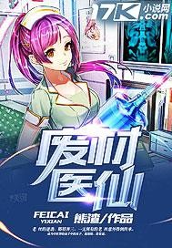 廢材醫仙