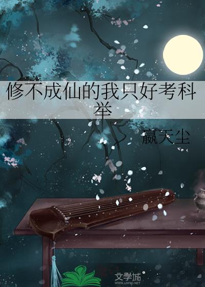 修不成仙的我只好考科舉