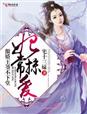 妃常掠愛,傲嬌王爺不下堂