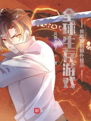 全球生存遊戲:我能看到額外提示