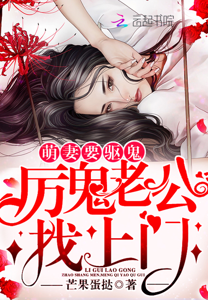 萌妻要驅鬼:厲鬼老公找上門!