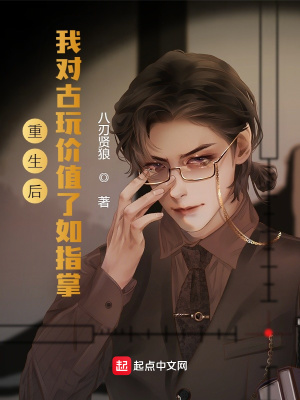 重生後,我對古玩價值瞭如指掌