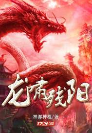 龍嘯殘陽