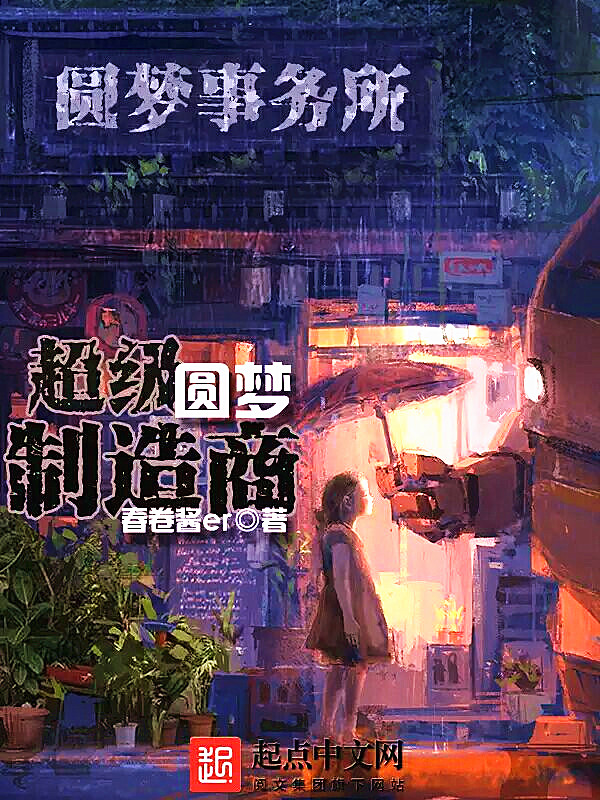 超級圓夢製造商
