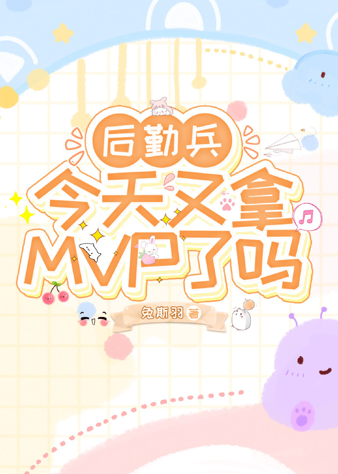 後勤兵今天又拿MVP了嗎？