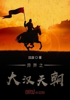 異界之大漢天朝